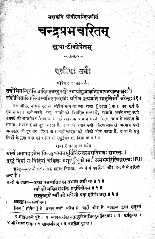 Chandraprabhacarita (Gadya Kavya).